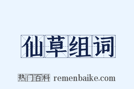 仙草组词是什么意思的图片